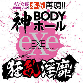 EXE(日本)狂亂淫靡 AV女優深田詠美(深田えいみ)本氣再現!!神BODY自慰杯