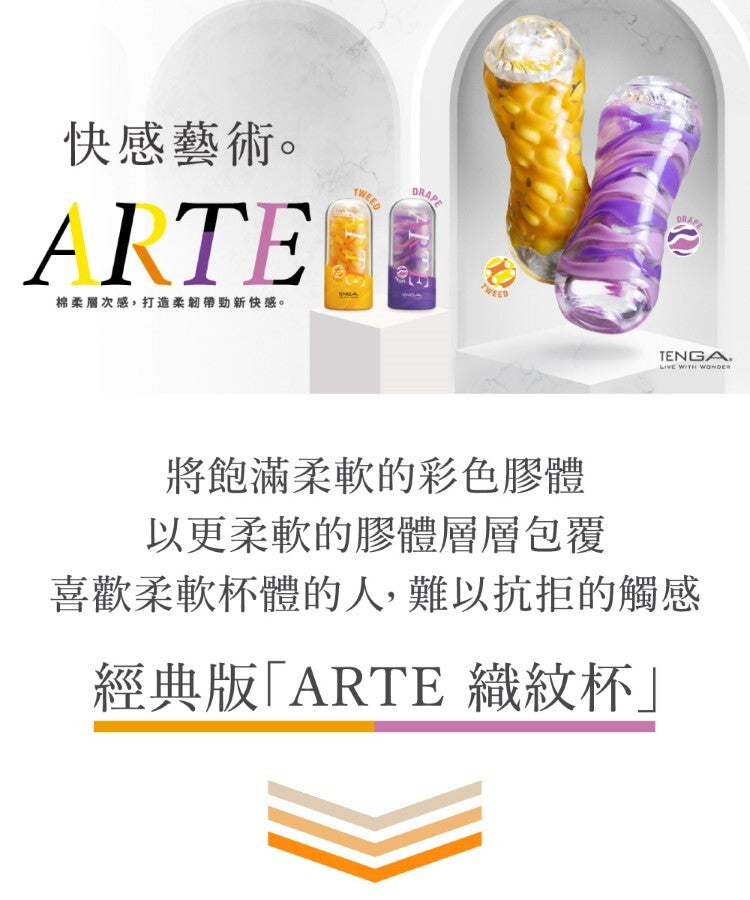 TENGA ARTE|限量版 織紋杯