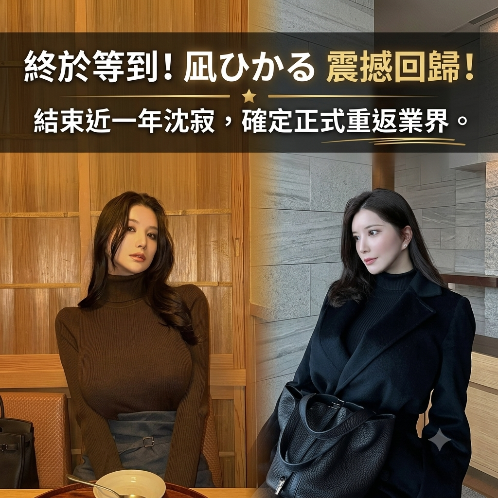 粉絲炸裂！K-Cup 女神「凪ひかる」確認沈寂一年後震撼回歸，2026 年正式復出！