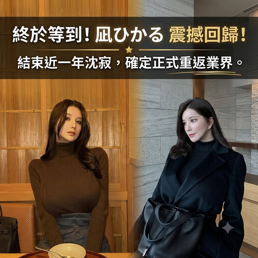 粉絲炸裂！K-Cup 女神「凪ひかる」確認沈寂一年後震撼回歸，2026 年正式復出！