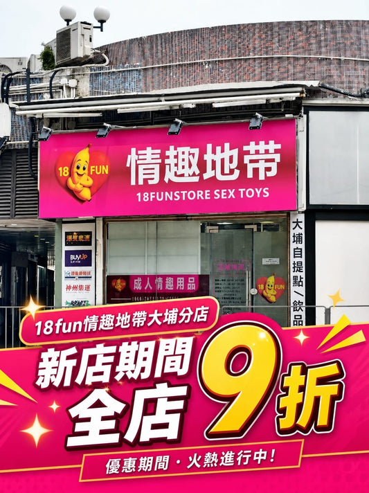 18FUN 情趣地帶大埔新店