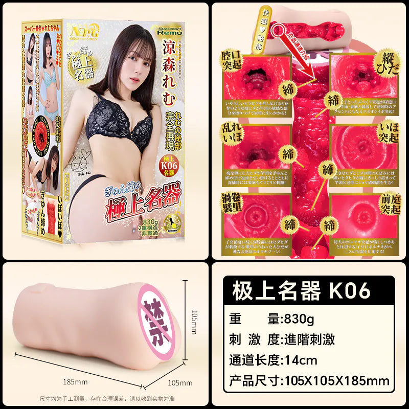 NPG 極上名器の涼森玲夢名器