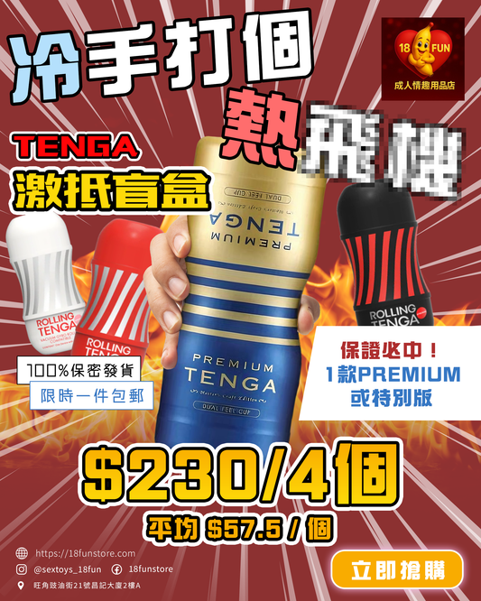 【限時包郵】Tenga盲盒$230/4個！保證必中 1 款 PREMIUM 或 EXTRA COOL！