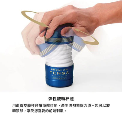 (限時特價)TENGA(日本) PREMIUM TENGA 尊爵扭動杯