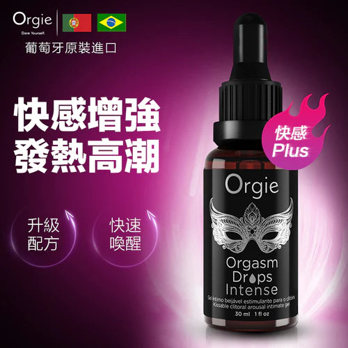 Orgie(葡萄牙) Orgasm Drops Intense 小銀瓶 女用可食用快感高潮液 30ml