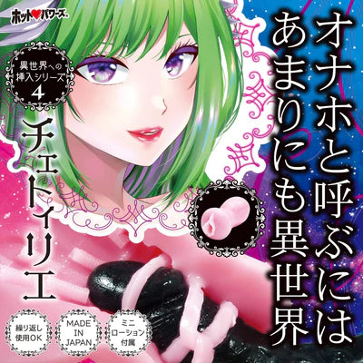 HotPowers(日本) 往異世界插入-4代 飛機杯