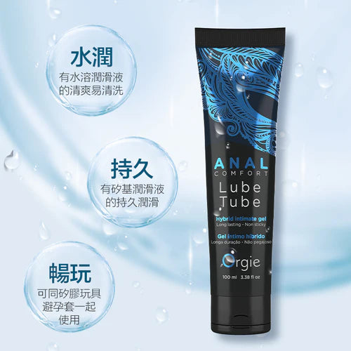 Orgie(葡萄牙)Anal Comfort Lube Tube 混合性後庭冰感潤滑液(100ml)