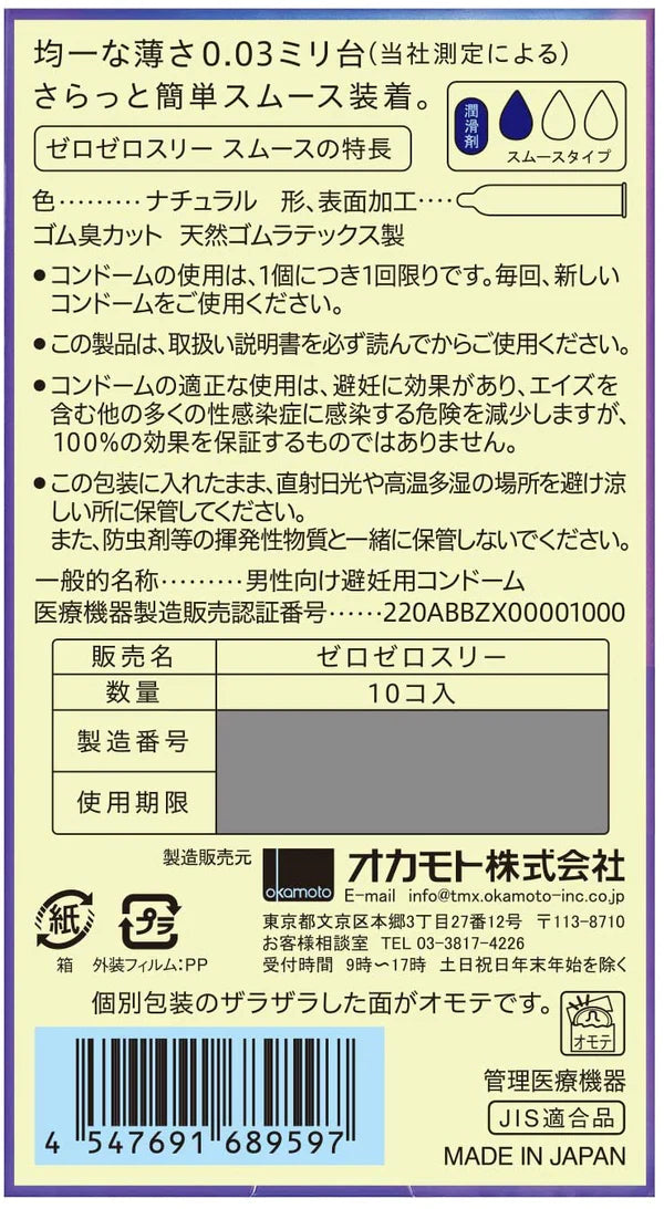 Okamoto 岡本(日本)0.03 平滑(日本版) 乳膠安全套 10片裝