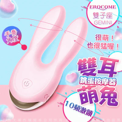 EROCOME GEMINI雙子座10頻雙耳強震按摩器