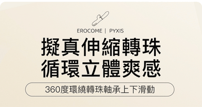 EROCOME - PYXIS 羅盤座 360度轉珠吸啜震動棒