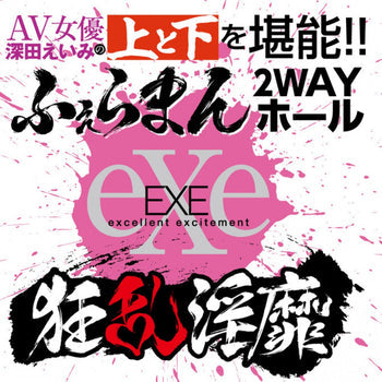 EXE(日本)狂亂淫靡 AV女優深田詠美(深田えいみ)口交陰部雙穴自慰杯