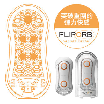 TENGA(日本) FLIP ORB 系列自慰杯