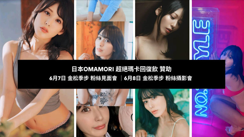(現購買一盒OMAMORI(日本) 超絕瑪卡EX (15包裝)送金松季步fans見面會入場卷