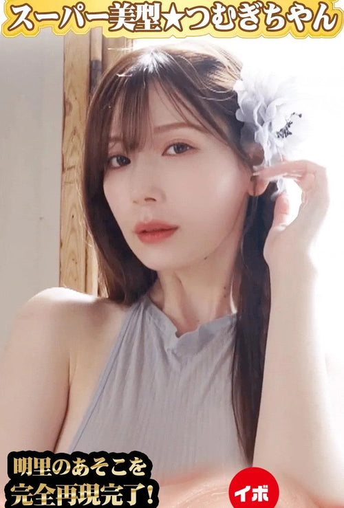 NPG(日本) 名器之証明 14 - 明里紬 (明里つむぎ) 自慰杯