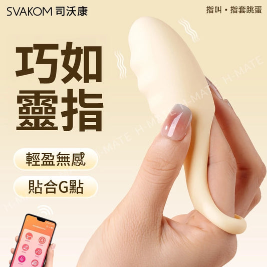 SVAKOM指叫震動指套 司沃康 手指套 震動跳蛋
