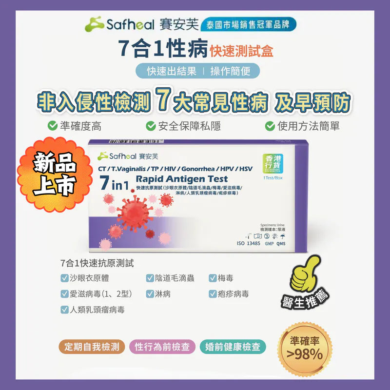 Safheal 賽安芙7合1性病快速測試盒 