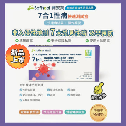 Safheal 賽安芙7合1性病快速測試盒 