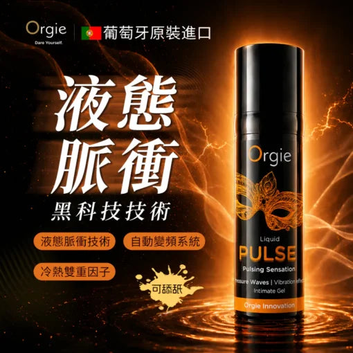Orgie(葡萄牙) Liquid Pulse 液態脈衝高潮液 15ml