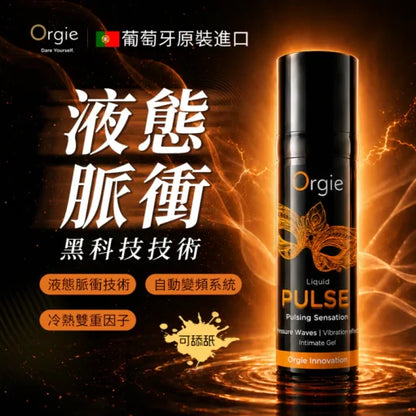 Orgie(葡萄牙) Liquid Pulse 液態脈衝高潮液 15ml