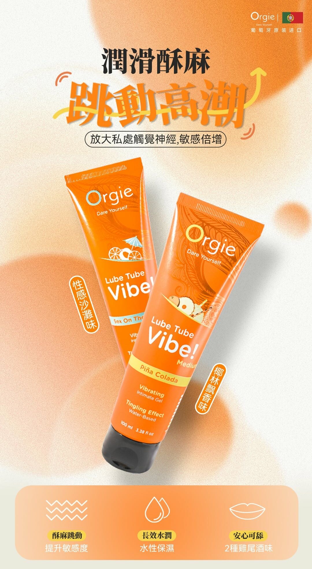 Lube Tube Vibe! 酥麻跳動潤滑液 100 毫升
