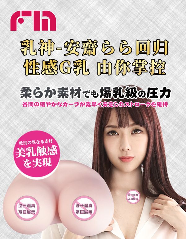 日本FM神乳極上美乳安齋拉拉 2kg胸部