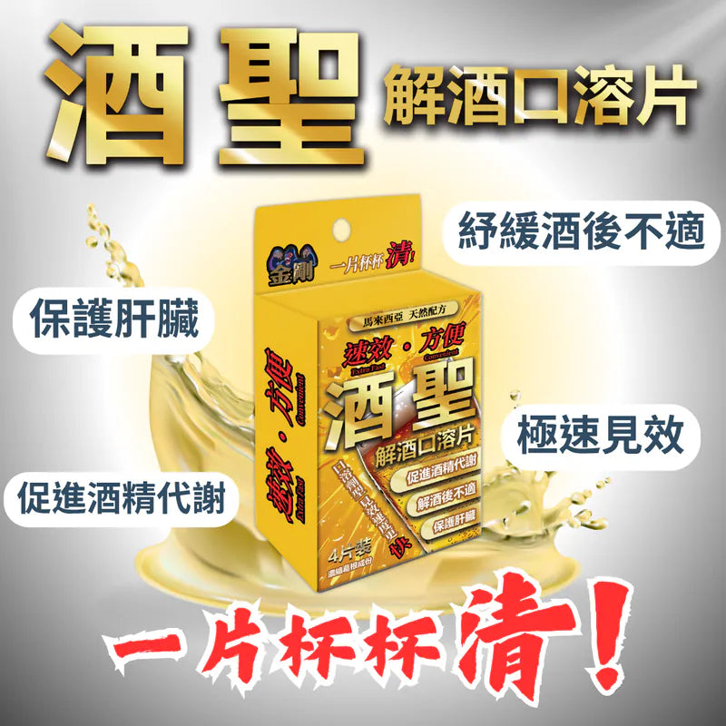 KING KONG - 酒聖 - 解酒口含片 4片裝