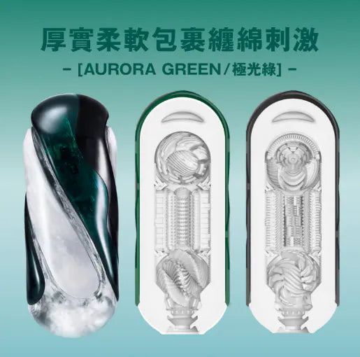 Tenga Flip 360 全方位包覆飛機杯 - 午夜紫 / 極光綠