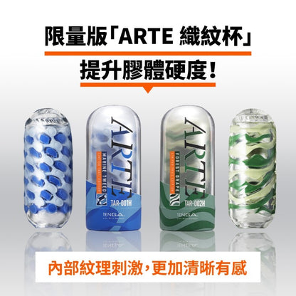 TENGA ARTE｜限量版 織紋杯