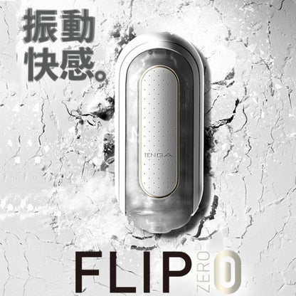 TENGA(日本) FLIP (0) ZERO ELECTRONIC 電動版飛機杯 白色